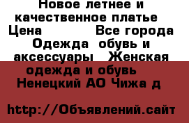 Новое летнее и качественное платье › Цена ­ 1 200 - Все города Одежда, обувь и аксессуары » Женская одежда и обувь   . Ненецкий АО,Чижа д.